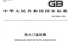   防火門監(jiān)控系統(tǒng)到底需不需要3C認(rèn)證呢？