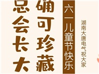 湖南大唐電氣祝大家六一快樂！