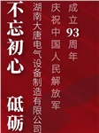 湖南大唐電氣慶祝中國人民解放軍成立93周年！