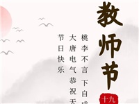 金秋九月，銘記師恩|大唐電氣祝老師們節(jié)日快樂！