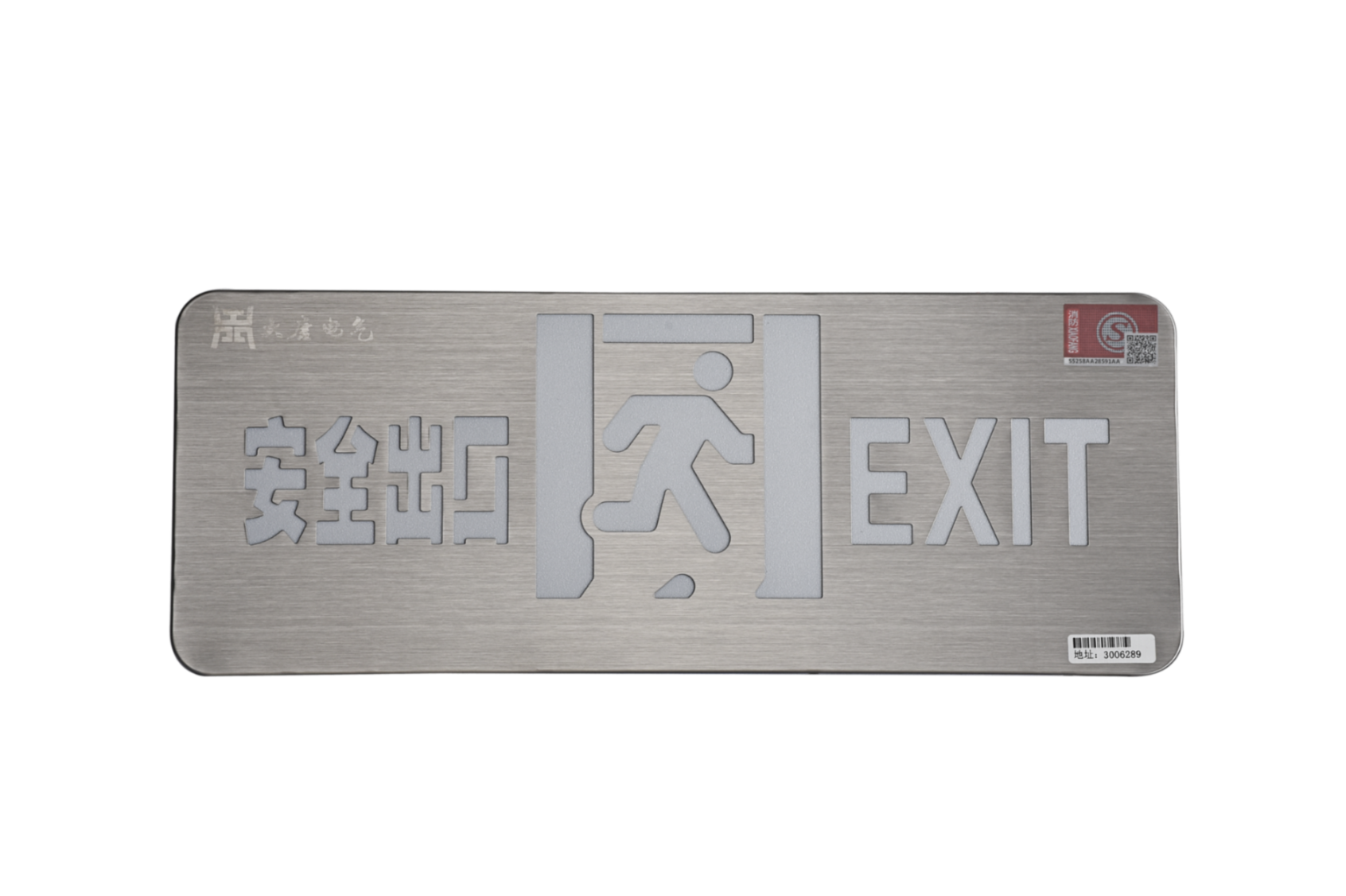 A型消防應(yīng)急標(biāo)志燈具（安全出口燈）DSC_2652、DSC_2767、DSC_2806