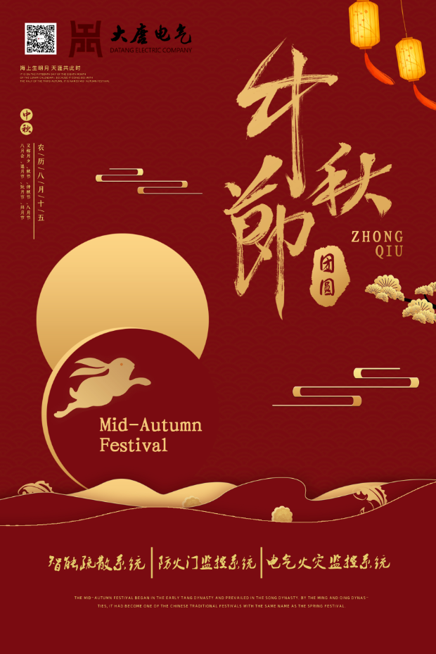 湖南大唐電氣設(shè)備制造有限公司祝愿大家中秋節(jié)快樂(lè)！